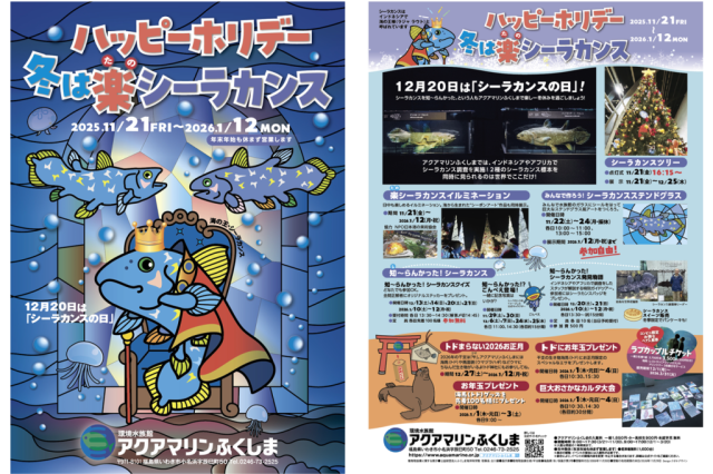 ハッピーホリデー! 冬は楽(たの)シーラカンス