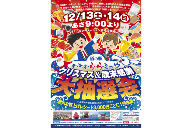 クリスマス＆歳末感謝　大抽選会