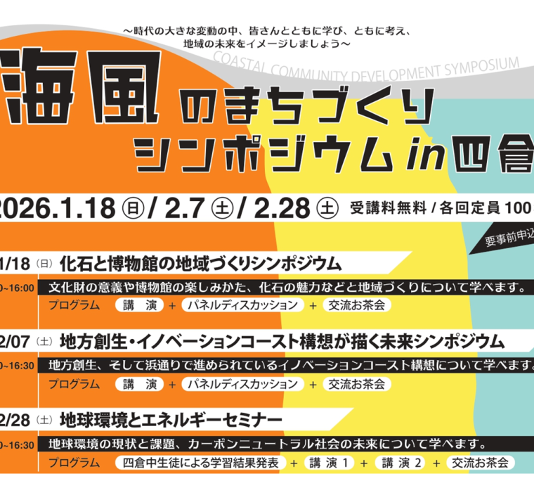 海風のまちづくりシンポジウムin四倉《要事前申込》
