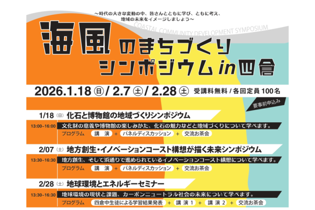 海風のまちづくりシンポジウムin四倉《要事前申込》