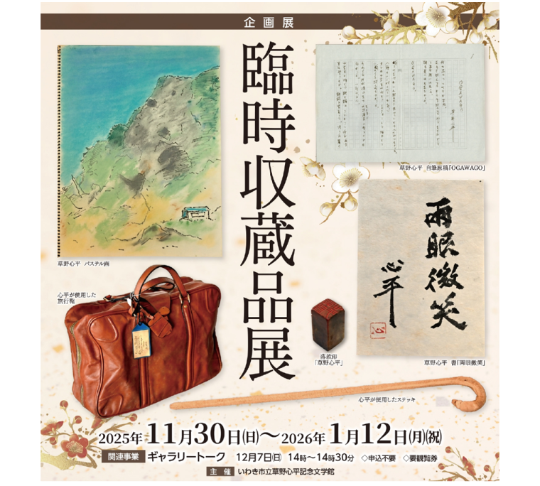企画展「臨時収蔵品展」