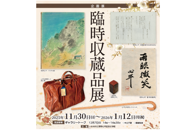 企画展「臨時収蔵品展」