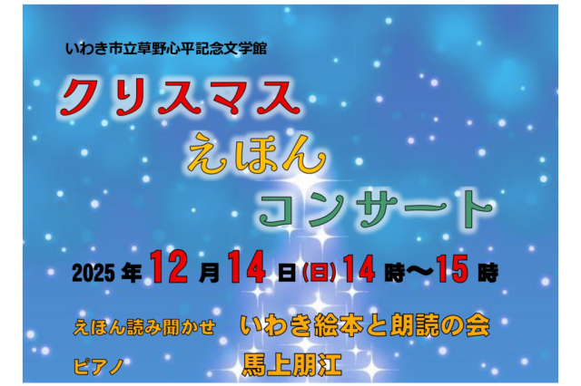 いわき市立草野心平記念文学館「クリスマスえほんコンサート」《要事前申込》