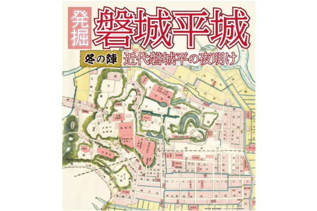 令和7年度第3回企画展「発掘！磐城平城　冬の陣　近代磐城平の夜明け」