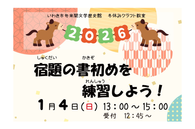 冬休みクラフト教室　「宿題の書初めを練習しよう！」《要事前申込》