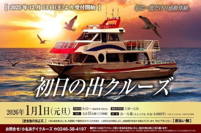 初日の出クルーズ《要事前申込》
