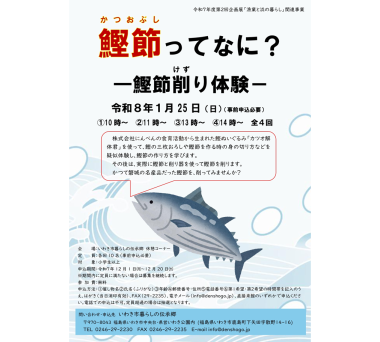 企画展「漁業と浜の暮らし」関連事業「鰹節ってなに？－鰹節削り体験－」《要事前申込》