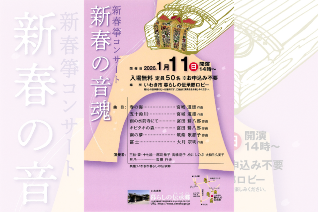 新春箏コンサート「新春の音魂」