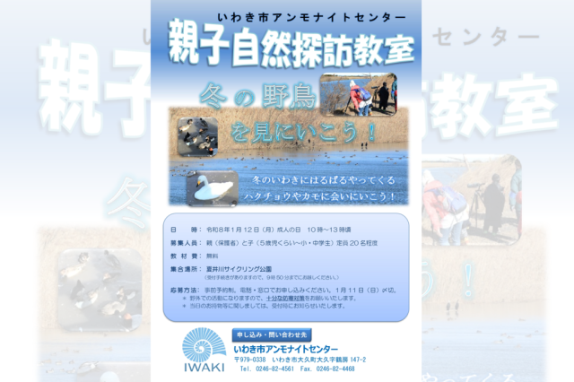 第5回親子自然探訪教室「冬の野鳥を見に行こう！」《要事前申込》