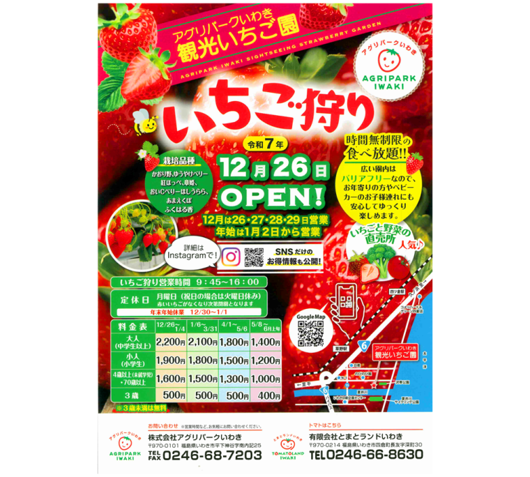 アグリパークいわき観光いちご園　いちご狩り