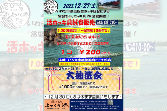 活ホッキ貝試食販売・大抽選会