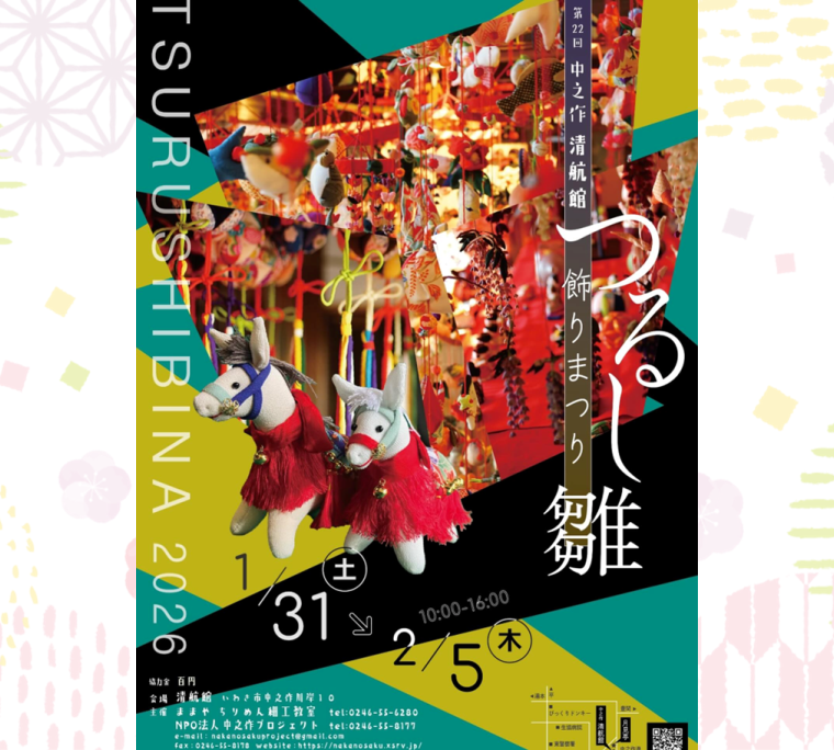 中之作 つるし雛飾りまつり