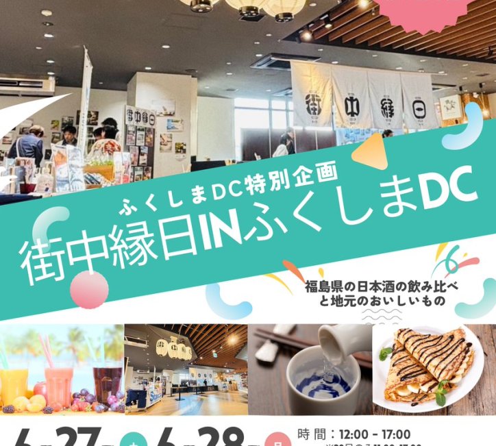 街中縁日 in エスパルいわき