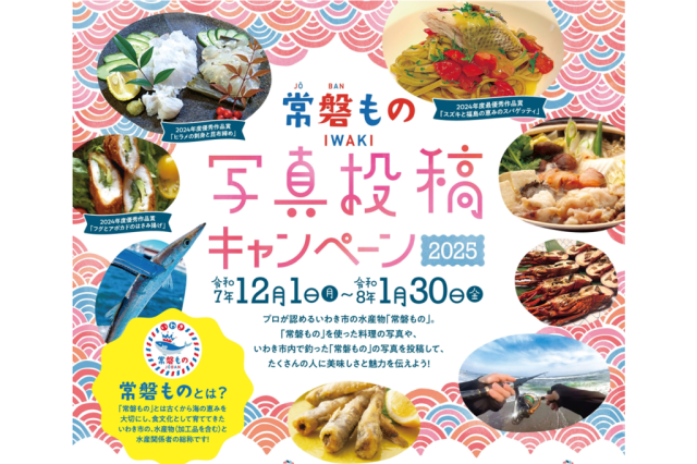 常磐もの写真投稿キャンペーン2025