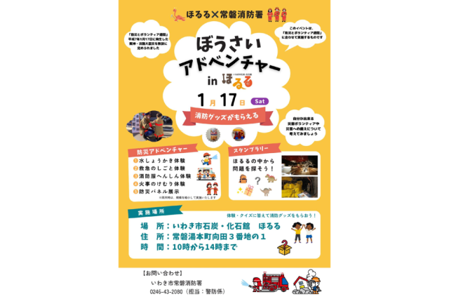 ぼうさいアドベンチャーinほるる