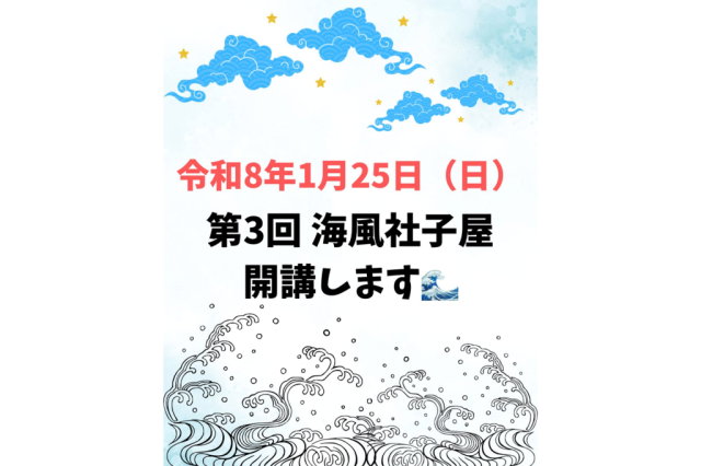 第3回四倉諏訪神社で「学ぼう！」「遊ぼう！」海風社子屋《事前申込制》