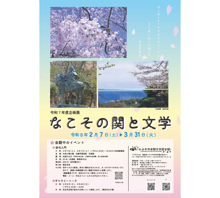 令和7年度企画展「なこその関と文学」