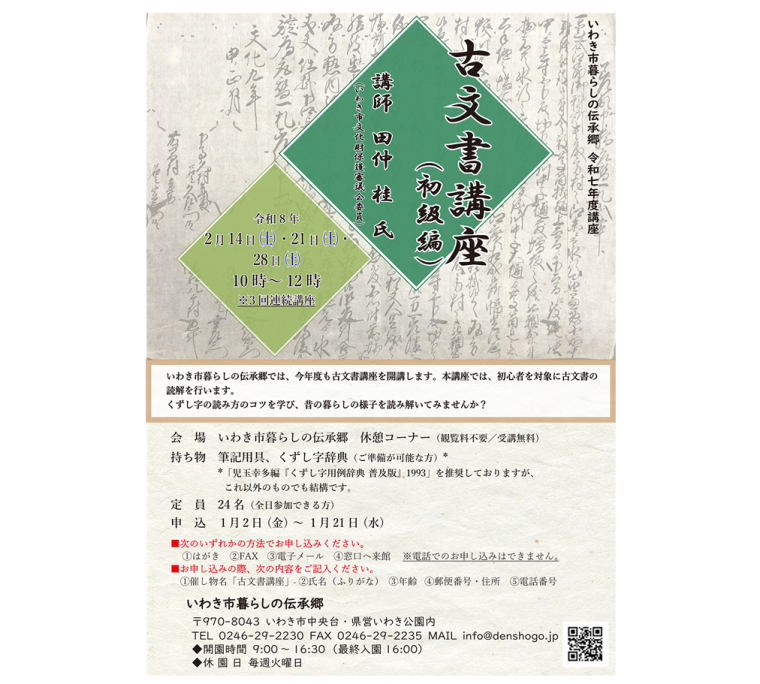 いわき市暮らしの伝承郷　令和7年度講座「古文書講座」《要事前申込》
