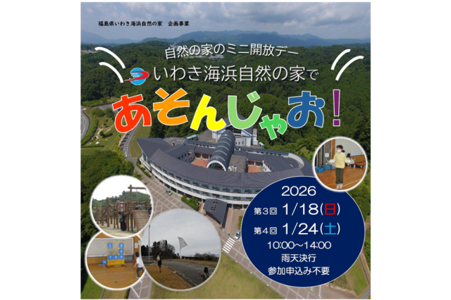 いわき海浜自然の家であそんじゃお！