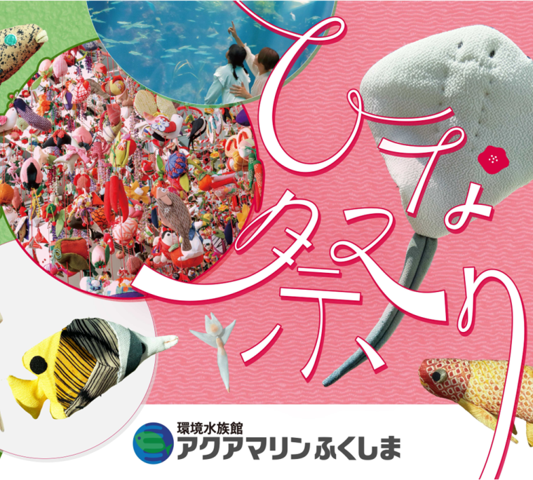 アクアマリンのひな祭り