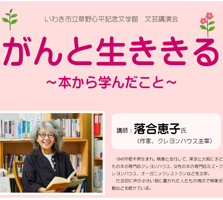 いわき市立草野心平記念文学館　文芸講演会「がんと生ききる～本から学んだこと～」