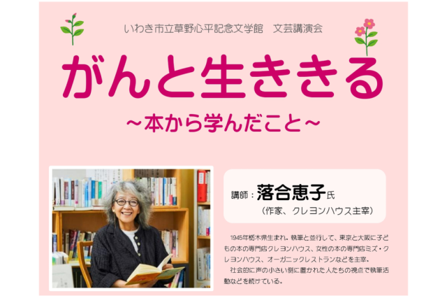 いわき市立草野心平記念文学館　文芸講演会「がんと生ききる～本から学んだこと～」