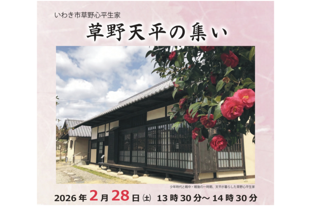 いわき市立草野心平記念文学館　草野天平の集い《要事前申込》