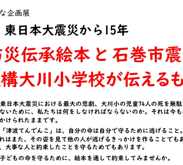 いわき市立草野心平記念文学館　小さな企画展「東日本大震災から15年　防災伝承絵本と石巻市震災遺構大川小学校が伝えるもの」