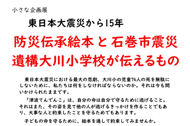 いわき市立草野心平記念文学館　小さな企画展「東日本大震災から15年　防災伝承絵本と石巻市震災遺構大川小学校が伝えるもの」