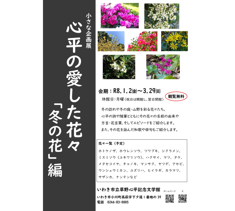 いわき市立草野心平記念文学館　　小さな企画展「心平の愛した花々「冬の花」編」