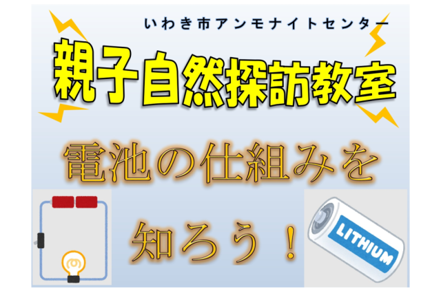 第6回親子自然探訪教室「電池の仕組みを知ろう！」《要事前申込》