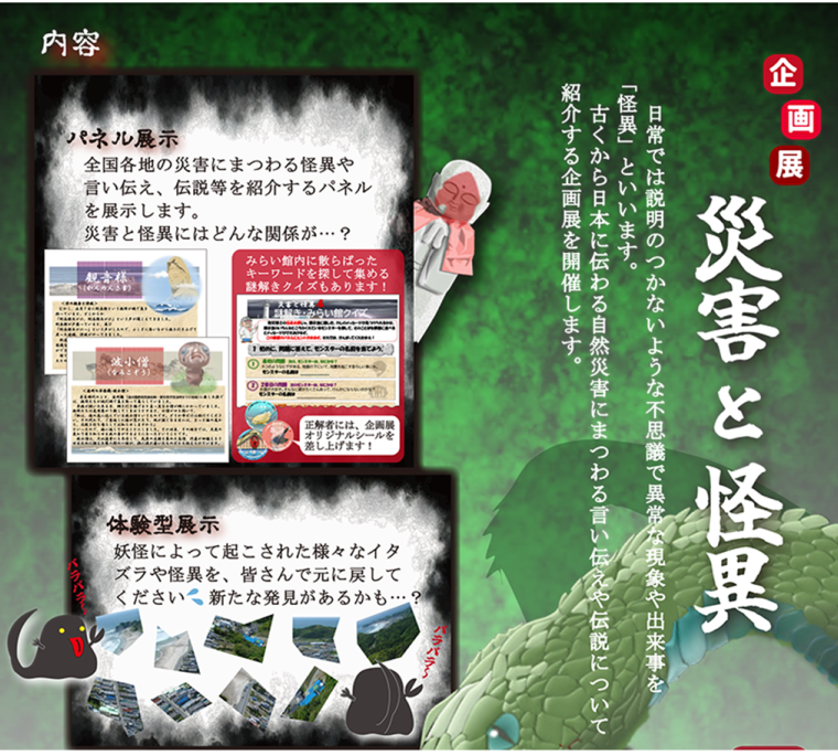 いわき市震災伝承みらい館　企画展「災害と怪異」