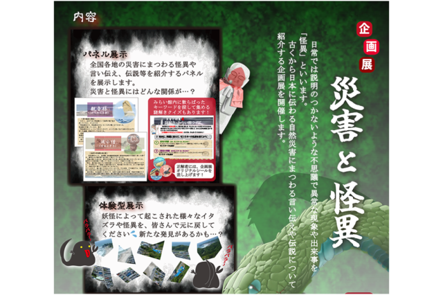 いわき市震災伝承みらい館　企画展「災害と怪異」