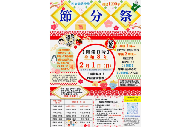 四倉諏訪神社　節分祭(福豆まき)