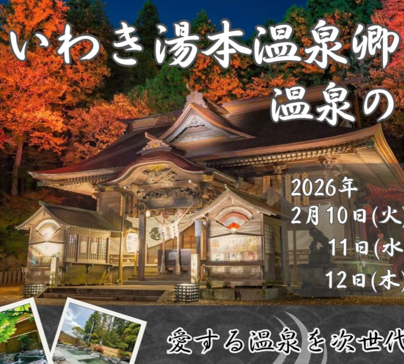 いわき湯本温泉郷 温泉の日