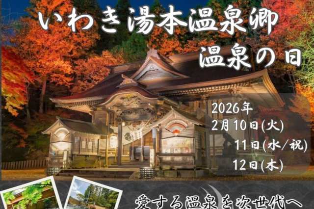 いわき湯本温泉郷 温泉の日