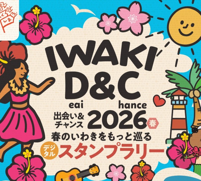 IWAKI D＆C 2026 春のいわきをもっと巡るデジタルスタンプラリー