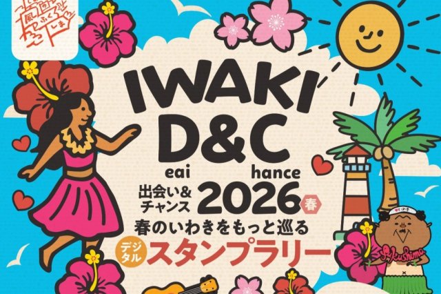 ふくしまD＆C！いわきをもっと巡るデジタルスタンプラリー