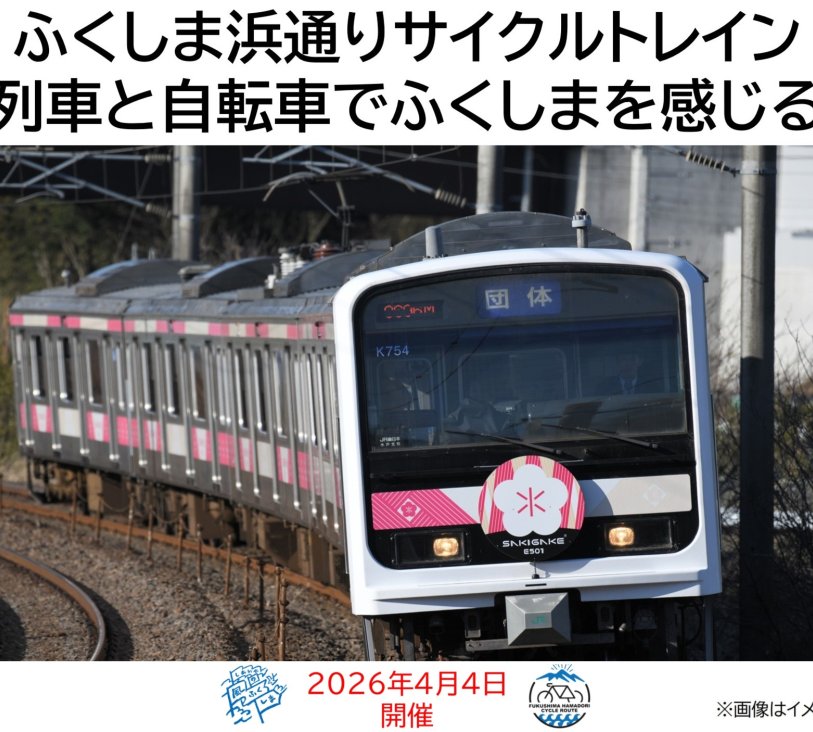 ふくしま浜通りサイクルトレイン～列車と自転車でふくしまを感じる～