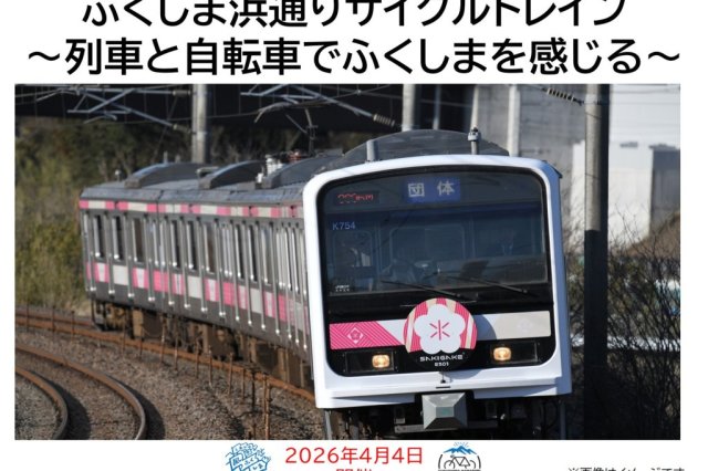 ふくしま浜通りサイクルトレイン～列車と自転車でふくしまを感じる～