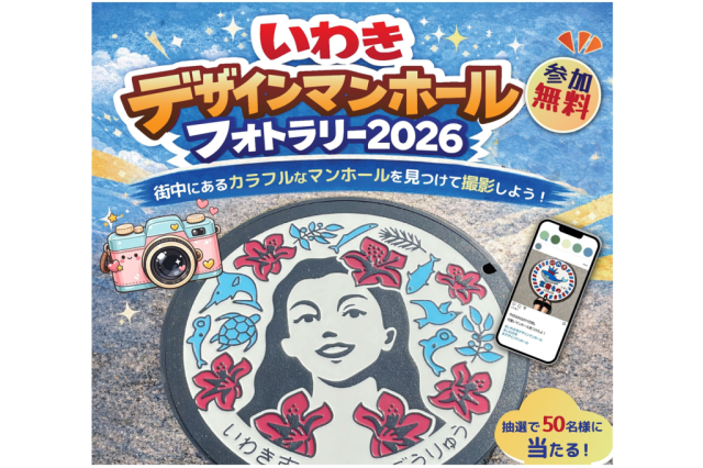 いわきデザインマンホールフォトラリー2026