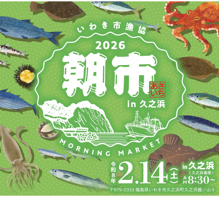 いわき市漁協　朝市 in 久之浜 2026