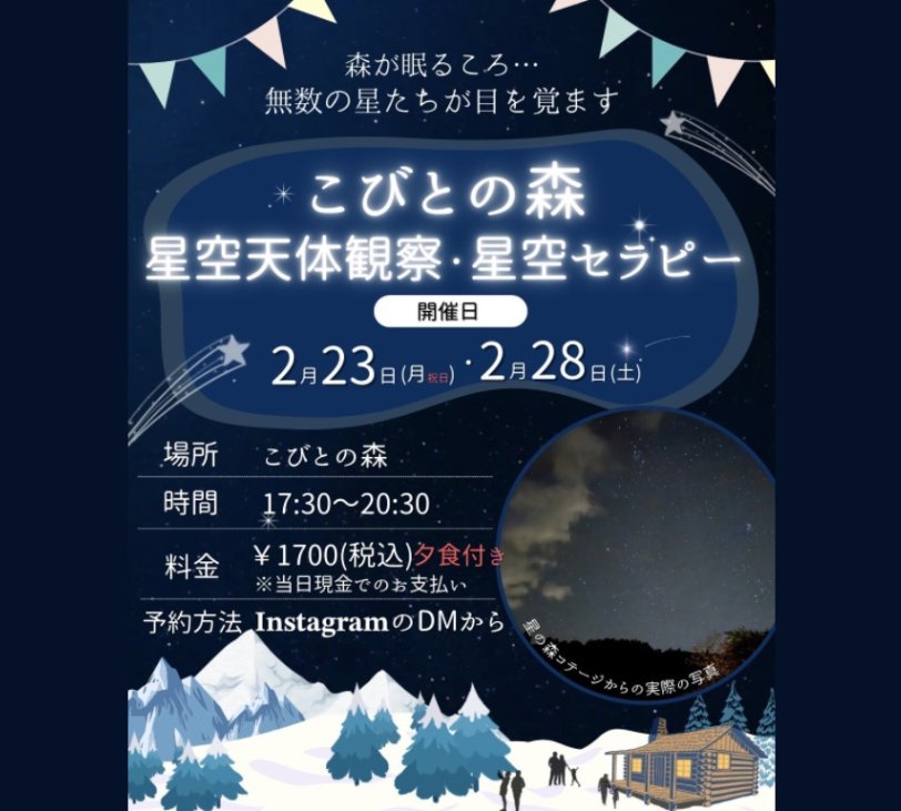 こびとの森星空天体観察イベント 星の旅 〜宇宙とつながる特別な夜の旅《要事前申込》