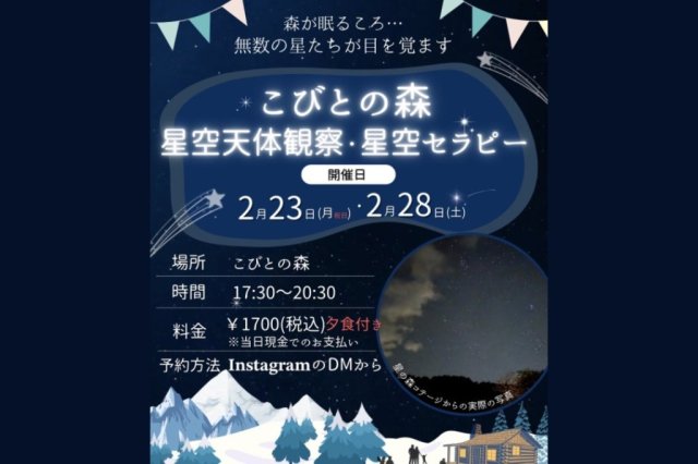 こびとの森星空天体観察イベント 星の旅 〜宇宙とつながる特別な夜の旅