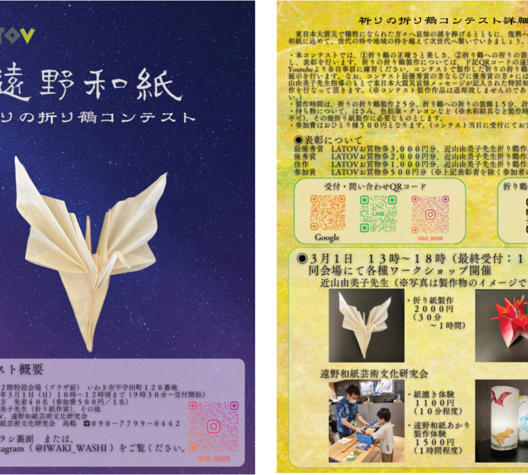 遠野和紙　祈りの折り鶴コンテスト《要事前申込》