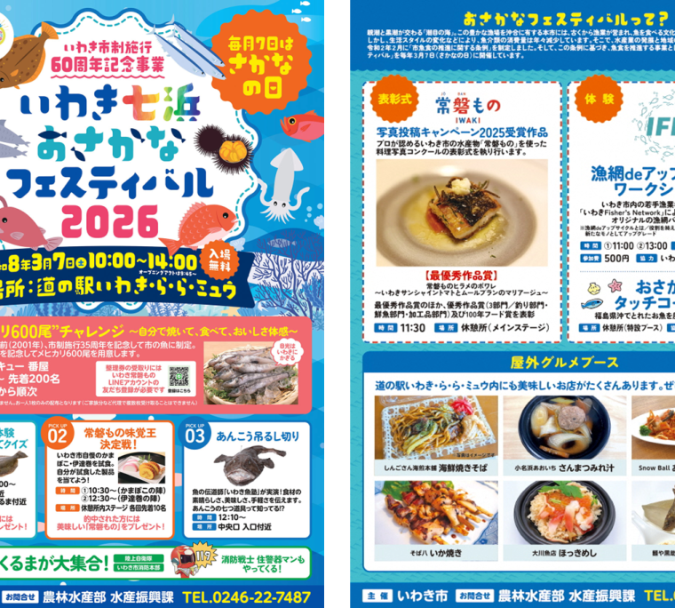 いわき七浜おさかなフェスティバル2026