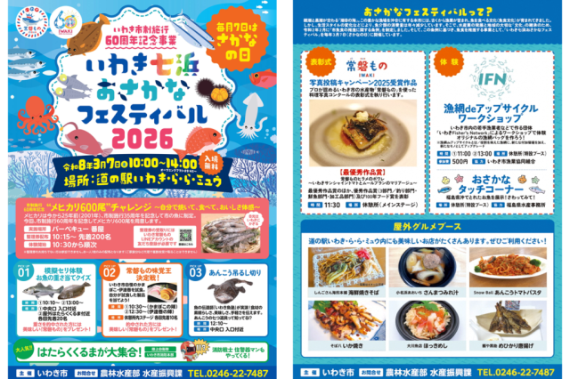 いわき七浜おさかなフェスティバル2026