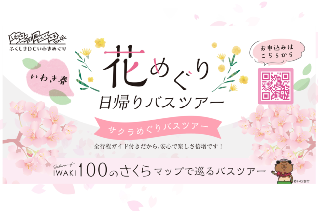 花めぐり日帰りバスツアー「サクラめぐりバスツアー」