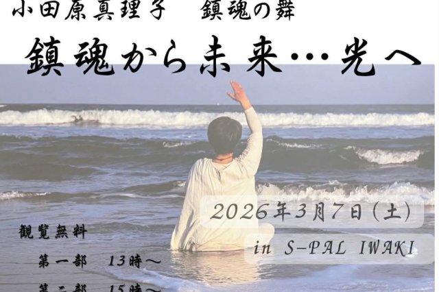 鎮魂の舞　鎮魂から未来・・・光へ