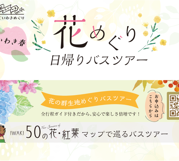 花めぐり日帰りバスツアー「花の群生地めぐりバスツアー」